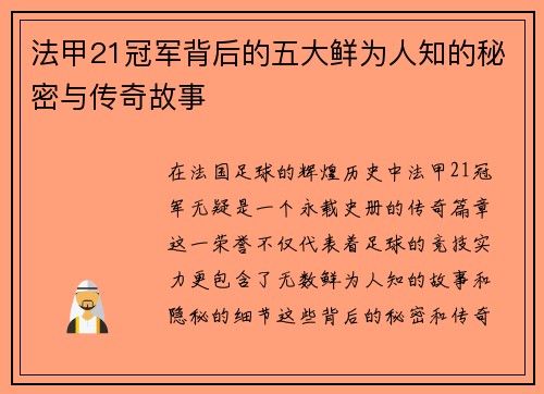 法甲21冠军背后的五大鲜为人知的秘密与传奇故事