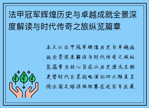 法甲冠军辉煌历史与卓越成就全景深度解读与时代传奇之旅纵览篇章