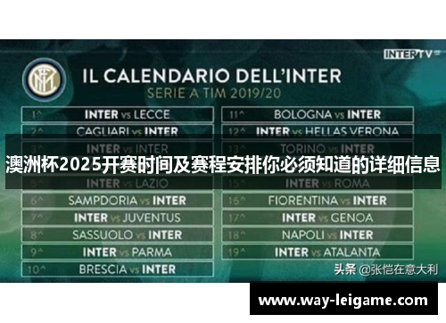 澳洲杯2025开赛时间及赛程安排你必须知道的详细信息
