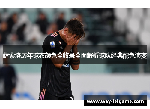 萨索洛历年球衣颜色全收录全面解析球队经典配色演变