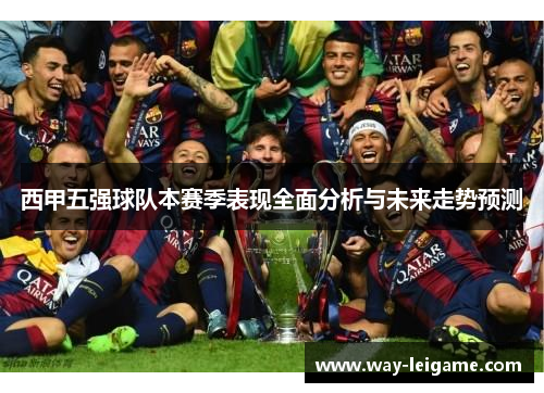 西甲五强球队本赛季表现全面分析与未来走势预测