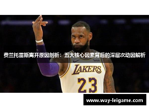 费兰托雷斯离开原因剖析：五大核心因素背后的深层次动因解析