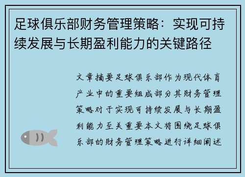足球俱乐部财务管理策略：实现可持续发展与长期盈利能力的关键路径