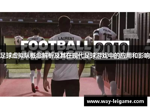 足球虚拟队概念解析及其在现代足球游戏中的应用和影响