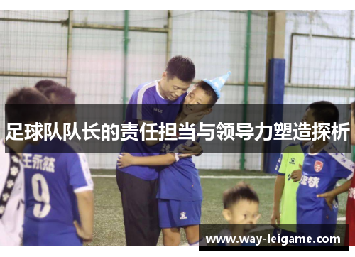 足球队队长的责任担当与领导力塑造探析