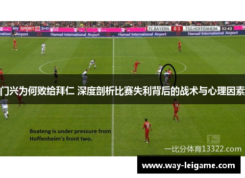 门兴为何败给拜仁 深度剖析比赛失利背后的战术与心理因素