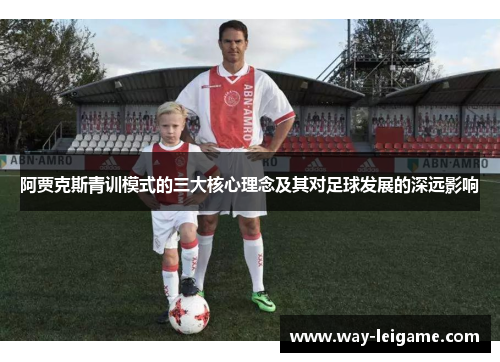 阿贾克斯青训模式的三大核心理念及其对足球发展的深远影响