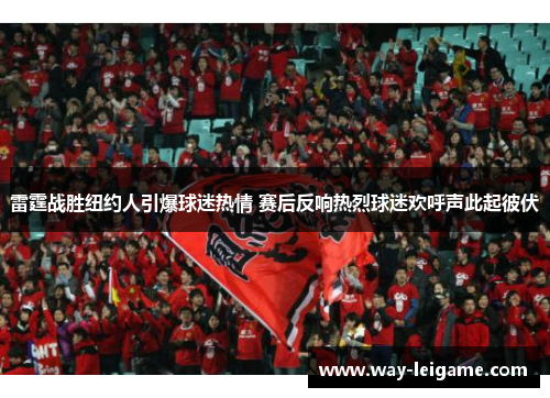 雷霆战胜纽约人引爆球迷热情 赛后反响热烈球迷欢呼声此起彼伏