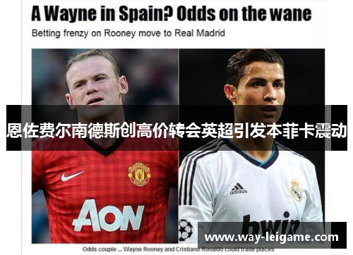 恩佐费尔南德斯创高价转会英超引发本菲卡震动