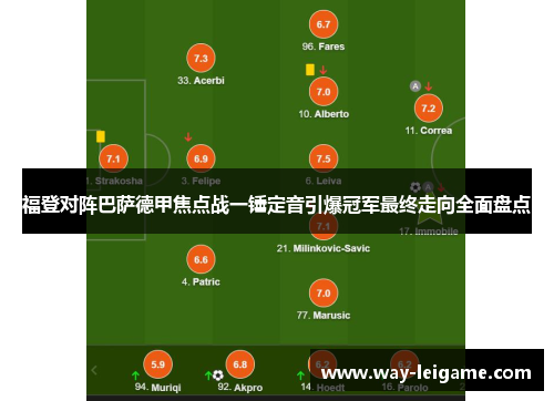 福登对阵巴萨德甲焦点战一锤定音引爆冠军最终走向全面盘点