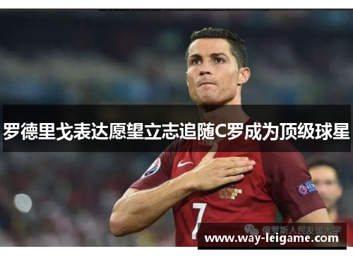 罗德里戈表达愿望立志追随C罗成为顶级球星