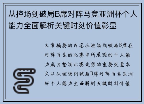 从控场到破局B席对阵马竞亚洲杯个人能力全面解析关键时刻价值彰显