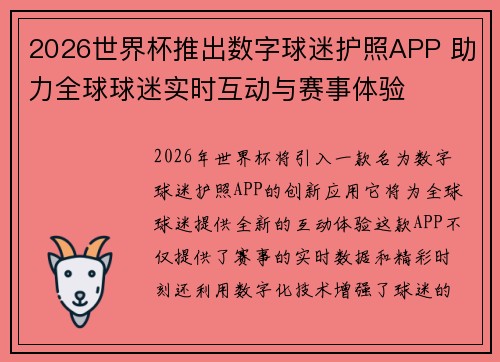 2026世界杯推出数字球迷护照APP 助力全球球迷实时互动与赛事体验