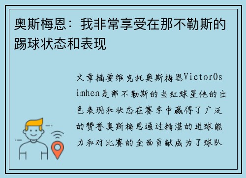 奥斯梅恩：我非常享受在那不勒斯的踢球状态和表现