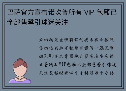 巴萨官方宣布诺坎普所有 VIP 包厢已全部售罄引球迷关注