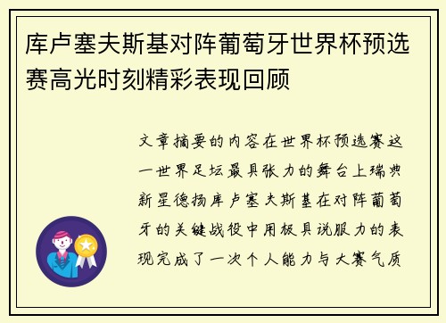库卢塞夫斯基对阵葡萄牙世界杯预选赛高光时刻精彩表现回顾