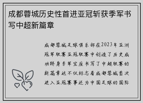 成都蓉城历史性首进亚冠斩获季军书写中超新篇章