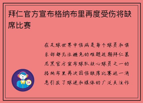 拜仁官方宣布格纳布里再度受伤将缺席比赛