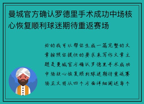 曼城官方确认罗德里手术成功中场核心恢复顺利球迷期待重返赛场