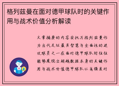 格列兹曼在面对德甲球队时的关键作用与战术价值分析解读