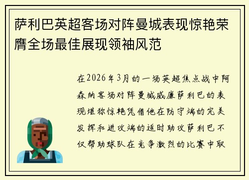 萨利巴英超客场对阵曼城表现惊艳荣膺全场最佳展现领袖风范