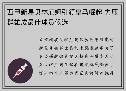 西甲新星贝林厄姆引领皇马崛起 力压群雄成最佳球员候选