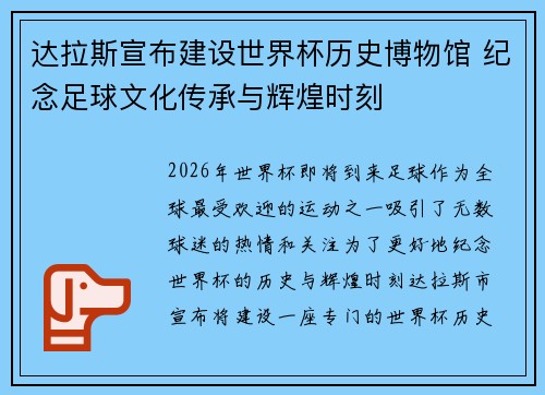达拉斯宣布建设世界杯历史博物馆 纪念足球文化传承与辉煌时刻