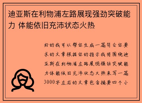 迪亚斯在利物浦左路展现强劲突破能力 体能依旧充沛状态火热