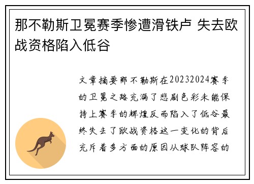 那不勒斯卫冕赛季惨遭滑铁卢 失去欧战资格陷入低谷
