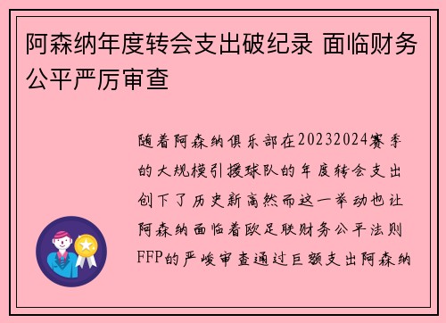 阿森纳年度转会支出破纪录 面临财务公平严厉审查