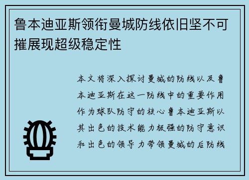 鲁本迪亚斯领衔曼城防线依旧坚不可摧展现超级稳定性