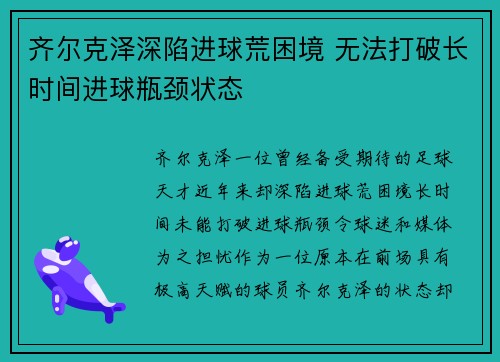 齐尔克泽深陷进球荒困境 无法打破长时间进球瓶颈状态